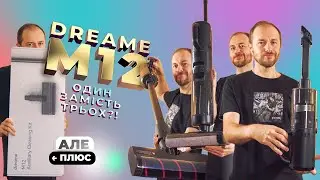 Миючий пилосос Dreame M12 - здивував! Пилосос-трансформер який миє підлогу та універсально прибирає!