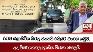රටම බලාසිටින හිටපු ජනපති රනිල්ට එරෙහි නඩුව.. | අද විමර්ශනවල ප්‍රගතිය විමසා බැලෙයි | Ada Derana