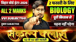 10 में 10 लड़ने की गारंटी🚩| 12th Biology All VVI Subjective | PYQ + Expected | Bihar Board 2026