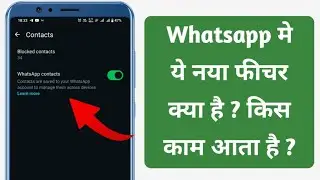 Whatsapp contacts feature kya hai kis kaam aata hai || whatsapp contacts new feature 2025