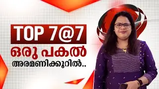 TOP 7@7 | ഒരു പകൽ അരമണിക്കൂറിൽ | 17-01-2026 | JANAM TV
