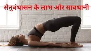 Setubandhasana Benefits |Setubandhasana ke fayde |Setubandhasana kaise karen | Fitness and Education