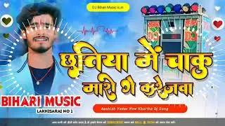 Dj Bihari Music | Chhatiya Me Chaku Mari Ge Karejwa | Aashish Yadav New Sad Song | Dj Hard Bass Mix