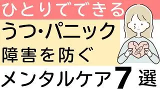 ひとりでできる、うつ・パニック障害を防ぐメンタルケア７選