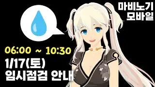 1/17(토) 임시점검 안내 [마비노기 모바일]
