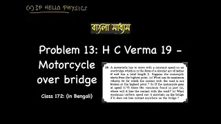 Class 172 Problem 13: H C Verma Problem 19 - Motorcycle over arc shaped bridge (in Bengali)