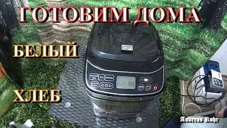 Weissbrot. Белый хлеб. Готовим дома. Взгляд с коляски. Влог. Германия. Vlog. Neu-Ulm. Germany