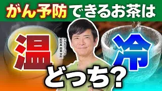【驚愕】温度で効能が変わる!? お茶にまつわる健康常識を解説（カテキン・緑茶・カフェイン・ダイエット・がん予防・ナグモクリニック・予防医療）
