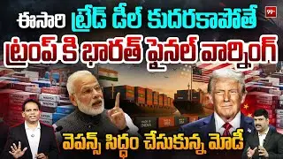 India-US Trade Deal : ట్రంప్ కి మోడీ ఫైనల్ వార్నింగ్ : Modi Final Warning to Trump | 99 TV