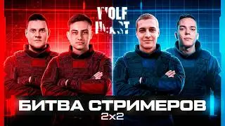 ТУРНИР 2X2 | БИТВА СТРИМЕРОВ | ФИНАЛЬНЫЙ ДЕНЬ