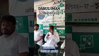 Darul iman Kishanganj Bihar | #aimim #akhtaruliman #kishanganj