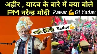 Narendra Modi on Ahir Regiment | New Video 2022 | Yadavs demand Ahir Regiment | Samajwadi