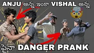 ANJU అన్న ఇంకా VISHAL అన్న పైన DANGER PRANK 😂😂//@AAVK-g3u 