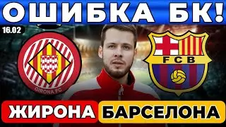  ЖИРОНА - БАРСЕЛОНА ПРОГНОЗ ОБЗОР МАТЧА