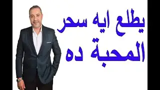 ايه هو سحر المحبة | اسماعيل الجعبيري