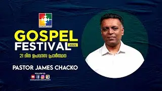 നിങ്ങളെ വെളിപ്പെടുത്തുന്ന പ്രാർത്ഥന || PR. JAMES CHACKO || GOSPEL FESTIVAL 2022 | POWERVISION TV