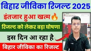 Bihar Jeevika Result 2025 | Bihar Jeevika Result 2026 Out🔥 | Bihar Jeevika Ka Result Kab Aayega 2026
