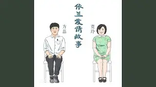 依蘭愛情故事 (《你好，李煥英》喜劇作品插曲)
