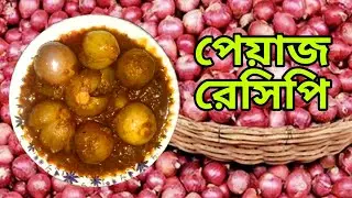 পেঁয়াজের রেসিপি | দারুন স্বাদে পেঁয়াজের মসলা রেসিপি | Baby Onion curry | Pyze recipe |