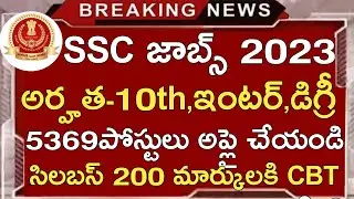 AP SSC JOBS NOTIFICATION 2023 | SSC STAFF SELECTION COMMISSION JOBS NOTIFICATION 2023 IN TELUGU