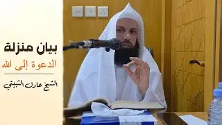 بيان منزلة الدعوة إلى الله وأهميتها . الشيخ د. عادل بن محمد الثبيتي 