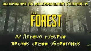 The Forest Выживание на максимальной сложности #2 Лесные самураи против армии аборигенов
