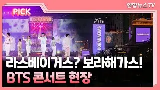 [PICK] '보라해가스' 된 라스베이거스…BTS 콘서트 현장 / 연합뉴스TV (YonhapnewsTV)