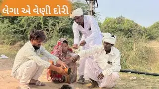 લેગા એ વેણી દોરી🥹//gujarati comedy video//કૉમેડી વિડિયો Rangilu vadnagar 