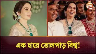 নিতা আম্বানির হারের দাম অনেক দেশের জিডিপির চেয়েও বেশি! | Nita Ambani Neckless | Channel 24