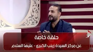 حلقة خاصة - عن مركز السيدة زينب الكبرى - عليها السلام - الجراحي التخصصي للعيون