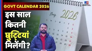 Government Holiday 2026 : इस साल कितनी &lsquo;छुट्टियां&rsquo; मिलेंगी?| TV9D calendar 2026 |