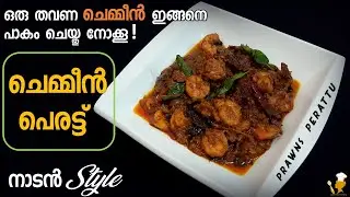 ചെമ്മീൻ  പെരട്ട്  | Prawns Perattu - Roast | Chemmeen Ularthiyathu Kerala Style | Sameenas Cookery