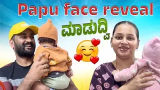 Finally ನಮ್ ಪಾಪು 👶🏼 Face Reveal ಮಾಡುದ್ವಿ 🥰  | Navya Chandan Gowda Baby Face Reveal
