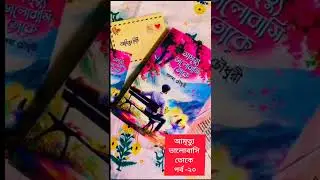 ।আমৃত্যু ভালোবাসি তোকে।।লিখেছেন -সালমা চৌধুরী।। পর্ব-২০।।Amritto Valobashi Tok||by Salma Choudhary||