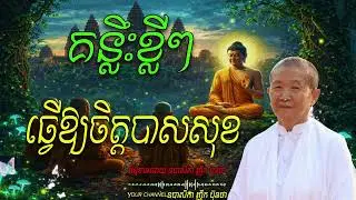 គន្លឹះខ្លីៗធ្វើឱ្យចិត្ដបាសសុខ,   ធម្មទានដោយ ឧបាសិកា ញឹក ប៊ុនថា 🙏💖💖💖🙏