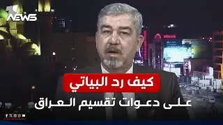 كيف رد  ثائر البياتي على دعوات تقسيم العراق بحجة الاقليم الشيعي من قبل قيادات اطارية؟.. تصريح ناري