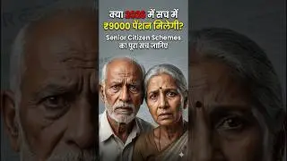 Senior Citizen Pension 2026: Kya Sach Mein ₹9000 Milenge? #pension