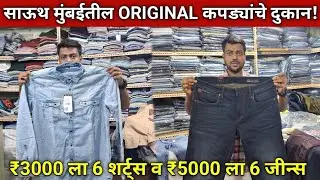100% ORIGINAL BRANDED CLOTH SHOP IN MUMBAI | वरळीतील शॉप मध्ये मिळतात होलसेल रेट मध्ये ब्रँडेड कपडे