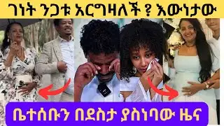 ገነት ንጋቱ አርግዛለች? እውነታው/ቤተሰቡ በደስታ አለቀሱ/Genet nigatu /Geni Family /Meklit Mulugeta