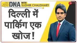 DNA: Parking में भटकती Delhi का विश्लेषण | Delhi Parking Problem | Sudhir Chaudhary | DNA Today