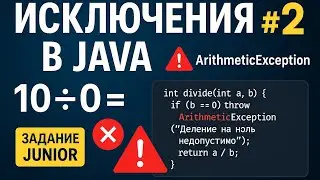 Задания с собеседований по Java [Уровень junior]: Исключения (Exceptions) в Java #2