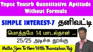 TNPSC TNUSRB Quantitative Aptitude Without Formula - SIMPLE INTEREST தனிவட்டிModel 7