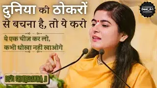 दुनिया की ठोकरों से बचना है तो ये करो! @Chitralekhaji