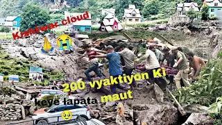 Kishtwar Cloudburst Video: Machail Mata Yatra के दौरान फटा बादल, देखते ही देखते मच गई तबाही🙏😭.