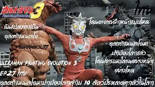 Ultraman Fighting Evolution 3  Ep.27 ไทย อุลตร้าแมนเลโอมาปกป้องโลกสู้กับ 10 สัตว์ประหลาดทุกตัวในโลก