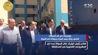 مشروعات في كل المجالات.. تفاصيل زيارة رئيس الوزراء وجولته في أسيوط