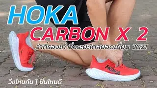 รีวิว HOKA CARBON X 2 ว่าที่ รองเท้าวิ่งระยะไกลยอดเยี่ยม ปี 2021