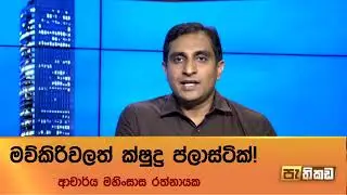 හිතනවටත් වඩා බරපතල ප්ලාස්ටික් ප්&zwj;රශ්නය!