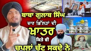 ਬਾਬਾ ਗੁਲਾਬ ਸਿੰਘ ਨੂੰ ਖੁੱਲ੍ਹੀ ਬਹਿਸ ਦਾ ਸੱਦਾ - Harmandeep Singh Turh 
