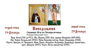 29.12.2025 Божественная Литургия. Понедельник. Седмица 30-я по Пятидесятнице.